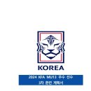 한양8기 심태율 (골든에이지)KFA MU13 우수선수 선발 이미지