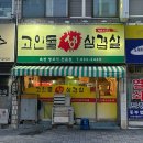 고인돌생삼겹살 이미지