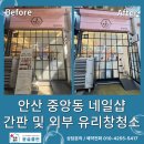 클리닝샵 | 안산 중앙동 네일샵 간판 청소 후기 | 윤슬클린 외부 유리창 클리닝