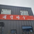 올데이스테이 | [ 춘천맛집 ] 직장인 점심 맛집 추천, 대청마루, 올데이스테이 방문 후기