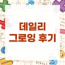 그로잉수학학원