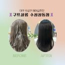 구뜨살롱수성 | 대구 수성구 구뜨살롱 수성상동점 모발클리닉 후기