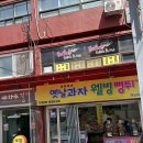 대경옛날과자