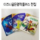 11545-02-35-64 | 디즈니골든명작 플러스 구매 후기 유아 전집 추천