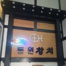 동원참치종로5가점