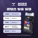 2023 LCK 방송 컨텐츠 일정.jpg 이미지