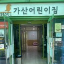 가산 어린이집 이미지
