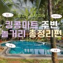 킹콩순두부 | [내돈내산] 푸꾸옥 중부지역 놀거리 총정리편! 킹콩마트/마사지/네일샵/맛집/숙소 추천