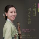 찰고지금(察古知今) 두 번째 이야기 | (9.28) 김희정 대금 독주회 - 溫古知笒(온고지금) 세 번째 이야기