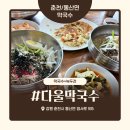 인제로262 | 춘천 막국수 맛집 ‘다울막국수’ 내돈내산 솔직 후기 – 양배 부부의 인제 가는 길 한 끼