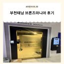 브론즈마니아 - 원주시 능라동길 63 | 부천태닝 브론즈마니아 후기🔥