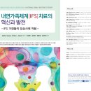 제가 공역한 IFS 관련 도서가 출간되었습니다 - 내면가족체계(IFS) 치료의 혁신과 발전 이미지