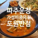 소방공무원가족사랑회 | 도원반점 파주운정점 후기｜경찰·소방공무원 할인과 다자녀 할인까지 있는 운정 가성비 중국집
