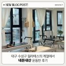 필라테스의계절 | 대구 수성구 필라테스의 계절에서 내돈내산 운동한 후기