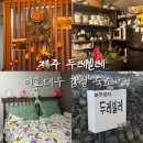 두레빌레 이미지