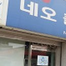 네오클리닝센타 이미지