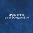 대장부 이미지