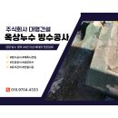 주식회사 철마로산업 | 겨울철 화성옥상방수방법? 추워도 가능한 tpo시트방수시공 후기