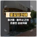 꽃갈피 - 화성시 | [화성/송산동] 융건릉·용주사 근처 조용한 카페 디저트 맛집 '꽃갈피카페'