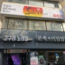 유가네닭갈비괴정역점 | 유가네닭갈비 괴정역점 방문기! 부산 사하구 괴정맛집 점심추천 콘치즈닭갈비와 물쫄면 조합 후기