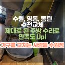 수원 팔달구 인계동 카페 주방 수전 교체, 새롭게 빛나는 주방을 만나다!