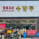 수향루 | [통영 맛집] 탕수육 제대로 터지는 집, 수향루 후기