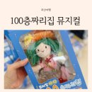 씨유부산40계단점 | 5살 아기랑 부산시민회관 바다 100층짜리 집 뮤지컬 관람후기 주차장