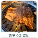 흥부수제갈비 | 울산 현지인맛집 흥부수제갈비 삼겹살에 갈비까지 먹고 온 후기