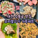 동서대로 | 수통골 맛집 오리불고기 온가족이 만족한 아기랑 방문 후기