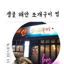 생굴해안조개구이찜