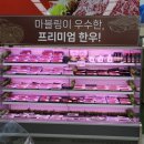 한우마을마트