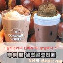 세븐일레븐부여스마트시티점 | 콤포즈커피 신메뉴 부여밤 생초콜릿 라떼 리얼후기 컴포즈음료