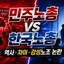 한국노총 전국연합노동조합연맹 천산환경 | 민주노총과 한국노총의 차이, 역사부터 강성노조 논란까지 한 번에 정리