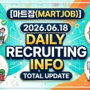 2026년 6월 18일 마트잡(Martjob) 데일리 채용 정보 총정리! (지역별·직무별 맞춤 채용)