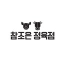 참조은정육점 - 안양시 만안구 예술공원로 64 | 참조은정육점