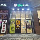 송파힘찬약국 | [서울 송파구] 송파힘찬약국