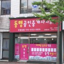 동행공인중개사사무소 이미지