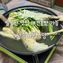 산속애견 | 대구 팔공산 애견동반가능한 산속비봉식당에서 닭백숙 먹고 온 후기