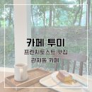 화이트보쉬카서비스 | 대전 관저동 조용한 카페 투미, 내돈내산 후기