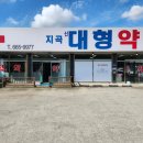 지곡대형약국 이미지