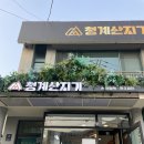 청계1길 | [청계산입구역] 청계산지기 🍶 1인1메뉴 주문하면 한우 어복쟁반 서비스?