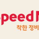 스피드메이트부천역곡점 이미지