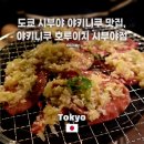 네파부 | [도쿄맛집] 시부야 야키니쿠 호루이치 예약 방법 & 파우설 안창살 솔직후기