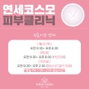 연세코스모의원 이미지