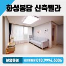 화성 봉담 신축빌라 수인선 봉담역 개통 예정 화성시 봉담읍 동화리 신축 쓰리룸 빌라 분양