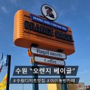 케빈비어 | ♪[수원 디저트 맛집] 오렌지베이글, 아이랑 주말 브런치 즐기기 좋은 뉴욕 감성 카페