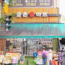 등촌홈마트 이미지