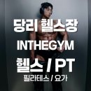 하정빌딩 | 인더짐 &#34;당리 헬스장 수험생 무료 피티? - 헬스 PT 피티 필라테스 요가&#34;