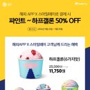 스마일페이_배스킨라빈스