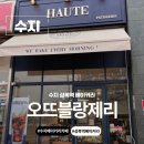수지 맛집 수지 베이커리 성복역 베이커리 오뜨블랑제리